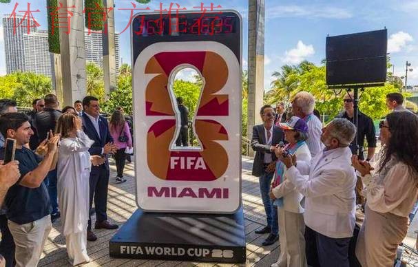 2026世界杯门票价格“震惊球迷”